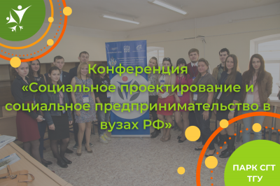 Конференция "Социальное проектирование и социальное предпринимательство в вузах РФ" (2015)