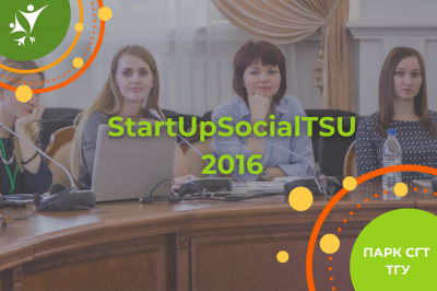Программа акселерации студенческих предпринимательских проектов в социальной сфере "StartupSocial" (2016)