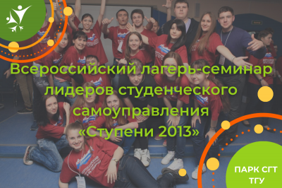Всероссийский лагерь-семинар лидеров студенческого самоуправления "Ступени" (2013)