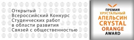 Открытый Всероссийский конкурс студенческих проектов в номинации «PR В ОБЛАСТИ НАУКИ И ИННОВАЦИЙ»