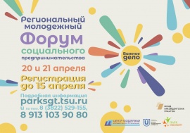 20 и 21 апреля состоится Региональный молодежный Форум социального предпринимательства «ВАЖНОЕ ДЕЛО»!
