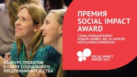 Конкурс проектов на премию для молодых социальных предпринимателей Social Impact Award
