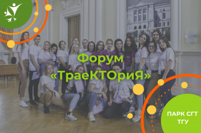 Форум "ТраеКТОриЯ" (2021)
