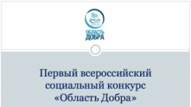 Всероссийсий социальный конкурс «Область добра»