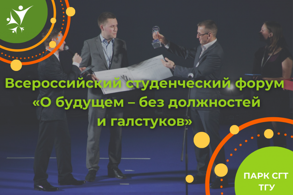 Всероссийский студенческий форум "О будущем – без должностей и галстуков" (2013)