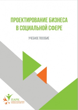 Парк социогуманитарных технологий выпустил учебное пособие «Проектирование бизнеса в социальной сфере»!