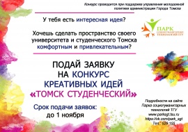 Публичная защита креативных идей ежегодного конкурса «Томск студенческий»