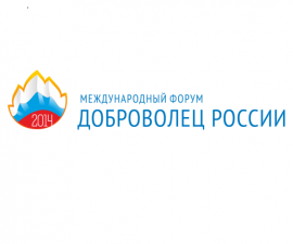 Международный форум «ДОБРОВОЛЕЦ РОССИИ 2014» 