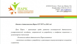 Отчет о деятельности Парка СГТ ТГУ за 2013 год