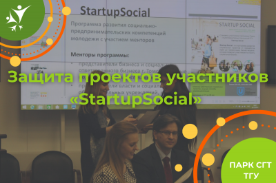 Защита проектов участников "StartupSocial" (2015)