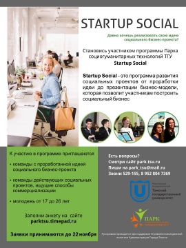 Команда Парка социогуманитарных технологий ТГУ выпустила первых участников программы развития социально-предпринимательских компетенций молодежи «StartupSocial»