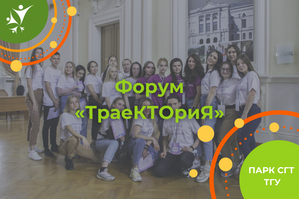 Форум "ТраеКТОриЯ" (2021)