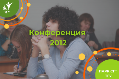 Конференция "Социально-гуманитарные молодежные проекты университетов – местному сообществу" (2012)