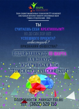 Объявлен интернет-конкурс креативных идей «Томск студенческий - 2014»
