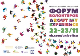 22-23 ноября в ТГУ прошел V региональный молодежный форум волонтеров «About my experience»