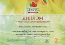 Конкурс на лучшие молодёжные социальные проекты Томской области