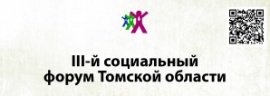 III Социальный форум Томской области