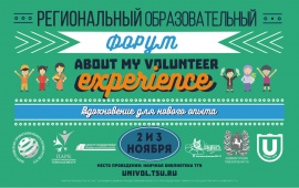 В ТГУ стартовал Региональный образовательный форум «About my volunteer experience»!