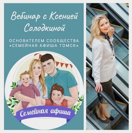 Вебинар с Ксенией Солодкиной, основателем сообщества «Семейная афиша Томск»