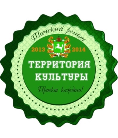 Флаеры проекта «Томский регион территория - культуры» Флаеры проекта «Томский регион территория - культуры»