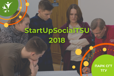 Школа по обучению социально предпринимательским навыкам студентов ТГУ "StartUpSocial" (2018)