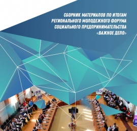 Мы рады представить сборник материалов по итогам Регионального молодежного форума социального предпринимательства «Важное дело»