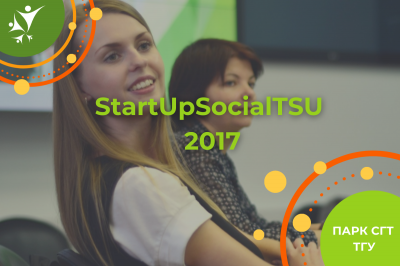 Школа по обучению социально предпринимательским навыкам студентов ТГУ "StartUpSocial" (2017)