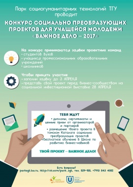 Парк социогуманитарных технологий ТГУ подводит итоги Конкурса социально преобразующих проектов для учащейся молодежи «ВАЖНОЕ ДЕЛО-2017»