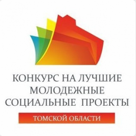 Областной конкурс на лучшие социальные молодежные проекты Томской области в 2014 году
