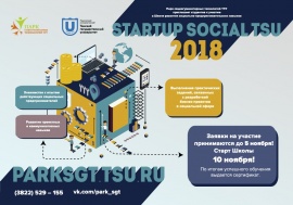 Стартует ежегодная Школа развития социально-предпринимательских навыков студентов ТГУ «StartUpSocialTSU-2018»!