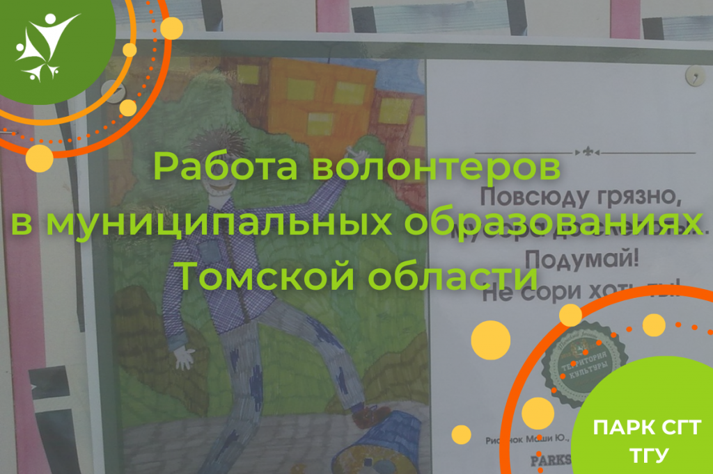 Работа волонтеров в муниципальных образованиях Томской области