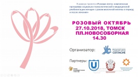 27 октября на Новособорной площади в Томске пройдет публичная акция в поддержку женщин с опытом жизни с раком молочной железы